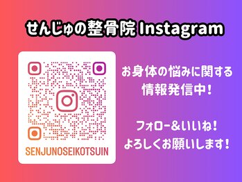 せんじゅの整骨院/Instagram