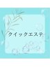 クイックエステコース
