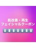 ここから下がフェイシャルクーポンとなります！！