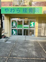 やわら接骨院 本八幡/【外観】