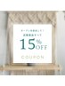 【OPEN記念】店販商品全品15%オフ