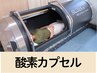 【スポーツのケア/疲労回復】お悩みの方に変化を実感！酸素カプセル60分