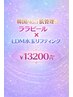韓国No.1肌管理★ 【ララピール】×LDM水玉リフティング ¥13,200