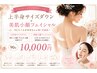 【ブライダル】上半身サイズダウン+美肌小顔フェイシャル