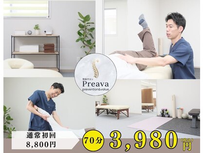 プレーバ(Preava)の写真