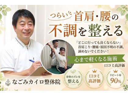 なごみカイロ整体院の写真