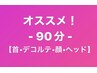 【オススメ!!】ドライヘッドスパ90分¥9,790→¥9,000