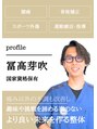 赤坂けやき通り鍼灸整骨院 冨高 芽吹