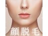 《女性》【美肌効果◎産毛除去で化粧ノリUP】最新LED脱毛　全顔