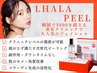 【人気No.1うる艶♪】ララピール×ハイドラ毛穴洗浄orエレクトロポレーション
