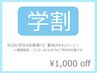 【学割/U24限定】夏休み限定！学生のお客様へ  ¥1,000off(全メニュー対象◎)
