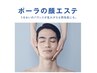 【メンズエステ】毛穴洗浄付き☆お肌悩みをケア