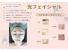 【お悩みケア光フェイシャル】★明確な悩みがある方に★初回限定20%オフ