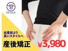【産後のママさん必見】出産前より良いスタイルへ産後矯正¥9,350→