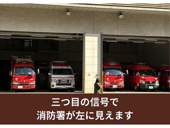 オステオパシー整体院 テツヤズ/消防署