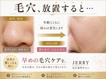 ジェリー(JERRY)の雰囲気（毛穴悩みは年々進行。開き・黒ずみ・たるみ毛穴に対応◎）