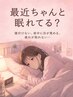 眠れない悩みに｜初回お試し睡眠改善ケア4,000円！