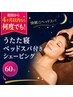 【快眠☆ヘッドスパ】うたた寝ベッドスパ付シェービング60分¥12650→7800