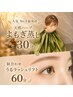 【人気No.3温美活】天然ハーブよもぎ蒸し30分+似合わせうるラッシュリフト