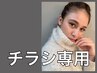 ■ チラシ専用 ■※ご新規様のみ利用可