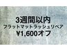 3週間以内のフラットマットラッシュリペア ¥1,600オフ