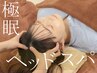 【ご新規様】寝落ちドライヘッドスパ30分　2900円→2700円