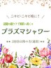 ニキビケア話題の菌ケア☆プラズマシャワー☆メンズOK!【通常】60分 ¥8,800~