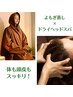 ☆不眠・疲労感・ストレス☆よもぎ蒸し30分＋ドライヘッドスパ30分 6380円