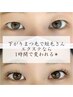 マスカラ要らずですっぴん盛れ★ナチュラルな仕上がり 100本~120本 ¥7000