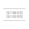 浅川鍼灸院 浅川接骨院のお店ロゴ