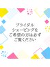 【確認必須】ブライダル・イベントシェービングエステをご希望の皆様へ