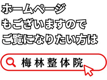 梅林整体院/https://umebayasi.com/lp/