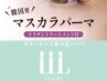 L3リフト(上下セット)＋マスカラパーマ（上のみ）