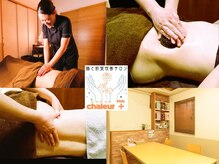 シャルールプラス(chaleurplus)