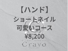 クラーヴォ 本店(Cravo)/ショートネイル可愛いコース