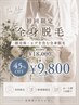 【男性限定▼初回】全身脱毛(顔全体+ヒゲ込)  ￥18,000→￥9,800