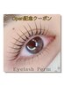 【OPEN記念★】似合わせまつげパーマ（TR付♪）￥5200→￥4500