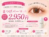 8/22~8/31限定【口コミ投稿で特典付♪最安値】人気No1★まつげパーマ2950円