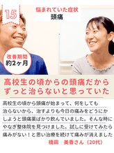 やなぎ整体院 大井町店/高校生の頃から頭痛に悩んでいた