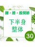 【再来の方】下半身集中整体★30分3900円