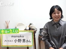 マナコ(manako)の雰囲気（毎日放送Catch!!で紹介していただきました☆アーカイブあります）