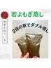 【若よもぎ蒸し】草の量2倍！ダブル蒸し♪＋20分ドライヘッドプレゼント