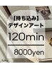 【ハンド】持ち込みアート120分／ご新規様オフ込み
