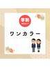 【学割U24】ワンカラー¥6000→¥4000（時間目安60分）