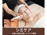【透明感のあるお肌へ♪】スタンダードシミケア　24,200円→13,200円