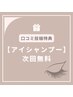 アイラッシュ【口コミ投稿特典】次回アイシャンプー無料