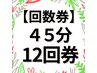 【回数券】リラックス４５分　12回券
