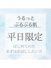 12月平日限定☆触れたくなる肌へ/幹細胞導入はじめての方にオススメ