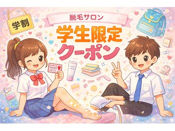 エルミューノ 本八幡店(elμno)の写真/学生のうちに脱毛デビュー！！『脱毛って気になるけど高そう…』カミソリ負け，黒ずみ、チクチク解消！！