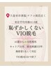 【Instagramから予約限定】41歳からのVIO脱毛¥3300｜特典付き